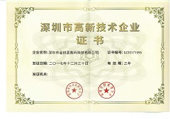 深圳市高新技術企業認定證書