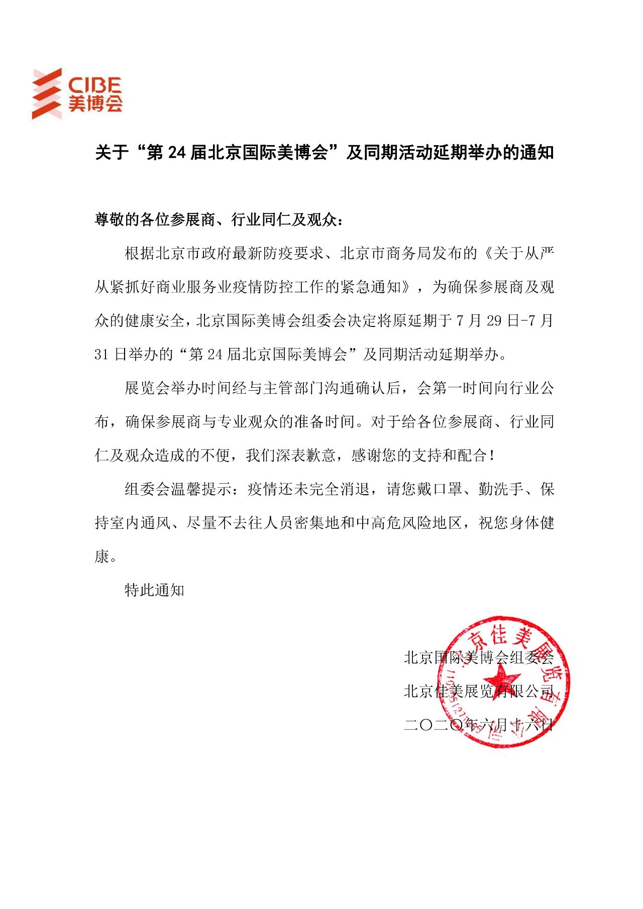 關(guān)于延期舉辦第24屆北京國(guó)際美博會(huì)及展期系列活動(dòng)通知 展會(huì)排期 第1張